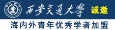 免费操小骚逼诚邀海内外青年优秀学者加盟西安交通大学