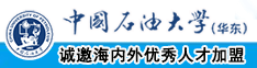 肏逼被肏晕中国石油大学（华东）教师和博士后招聘启事