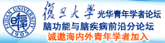 大鸡巴操小黑逼视频诚邀海内外青年学者加入|复旦大学光华青年学者论坛—脑功能与脑疾病前沿分论坛