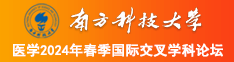 几把操小屄舒服吗南方科技大学医学2024年春季国际交叉学科论坛